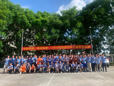 【點(diǎn)燃?jí)粝?、鑄造輝煌】2020年益誠(chéng)自動(dòng)化夏季運(yùn)動(dòng)會(huì)6月火熱開(kāi)賽，周六完美收官！