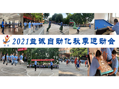 【揚(yáng)體育精神，展青春風(fēng)采】益誠(chéng)自動(dòng)化2021年秋季運(yùn)動(dòng)會(huì)完美落幕！