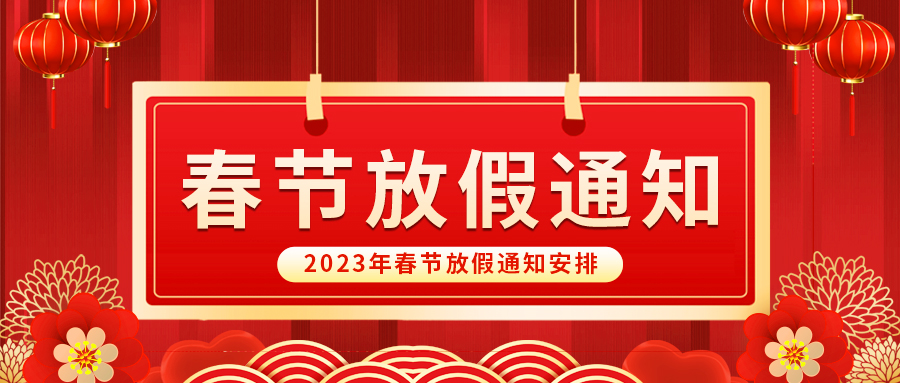 【放假啦！】益誠(chéng)自動(dòng)化祝您春節(jié)快樂~闔家幸福安康！