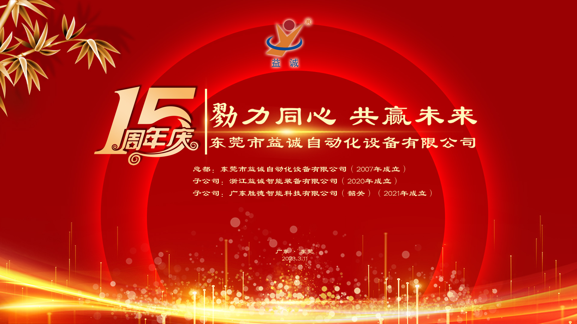 【勠力同心 共贏未來】益誠(chéng)自動(dòng)化十五周年慶典隆重舉辦！