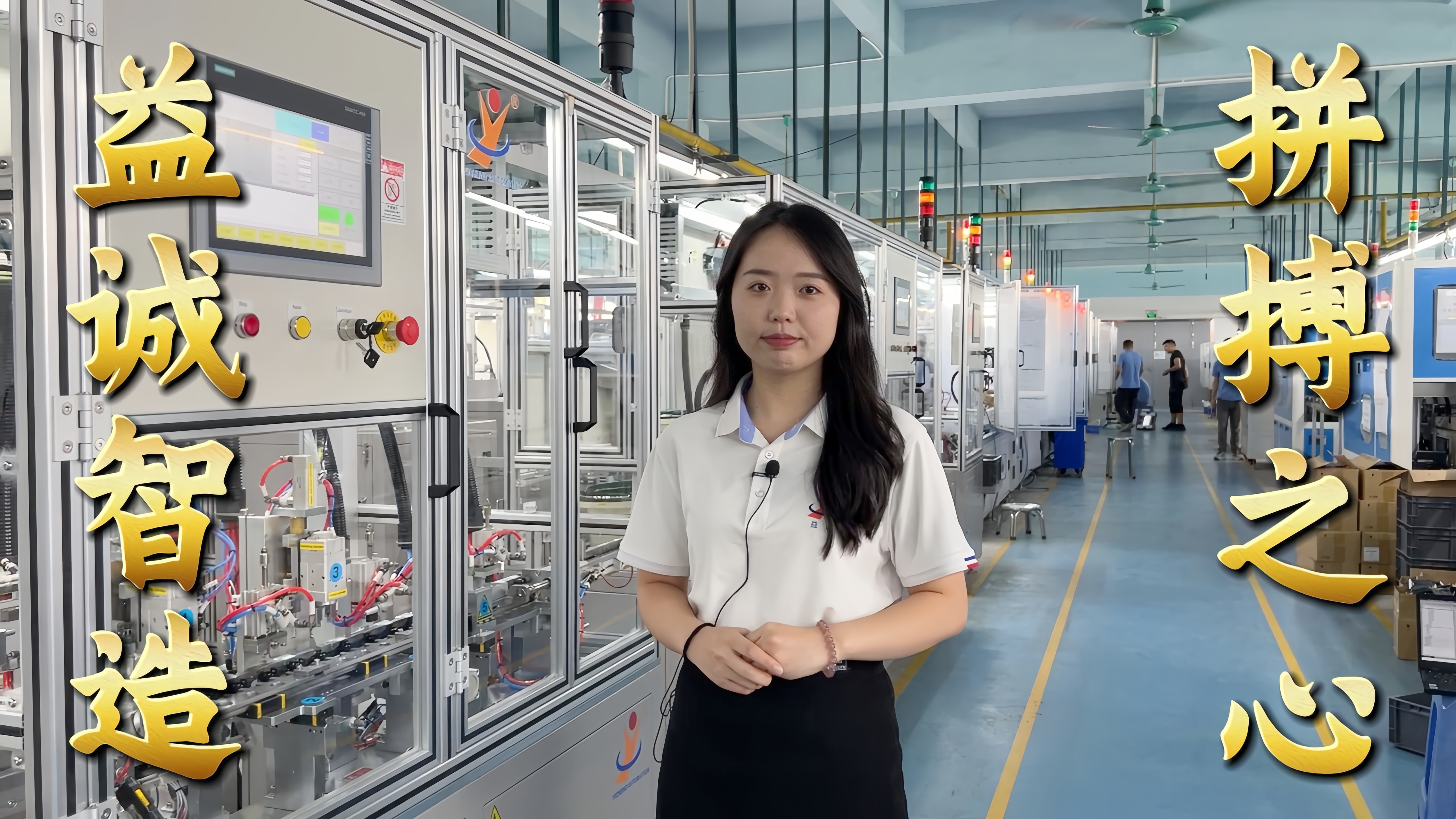 益誠自動(dòng)化·真人講解視頻：非標(biāo)自動(dòng)化，拼搏之心！