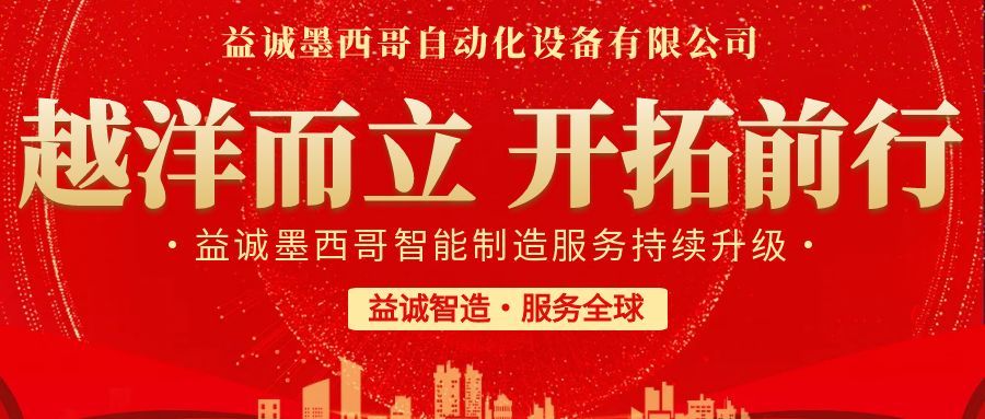 越洋而立·開拓前行 | 益誠墨西哥智造服務(wù)持續(xù)升級(jí)，聚力美洲共贏！