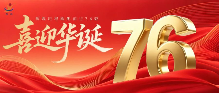 普天同慶，盛世華誕！益誠自動(dòng)化祝祖國母親76周年生日快樂！