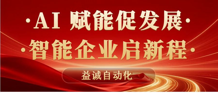 AI賦能促發(fā)展 · 智能企業(yè)啟新程 | 益誠(chéng)自動(dòng)化積極響應(yīng)石碣鎮(zhèn)“助AI企?獻(xiàn)良策”專(zhuān)題調(diào)研！